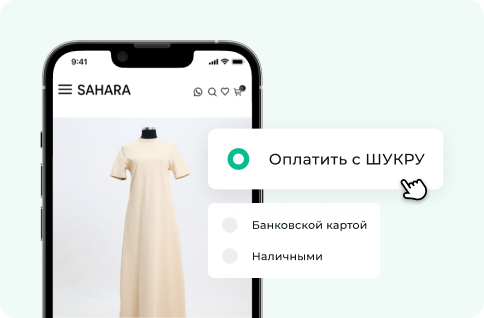Выберите оплату «Рассрочка ШУКРУ» на сайте партнера